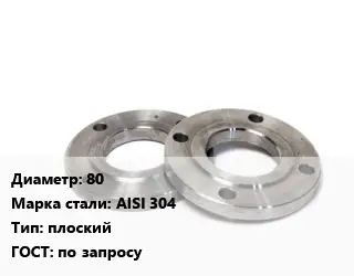 Фланец нержавеющий 80 Сталь: AISI 304 плоский ГОСТ: по запросу